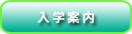 入学案内